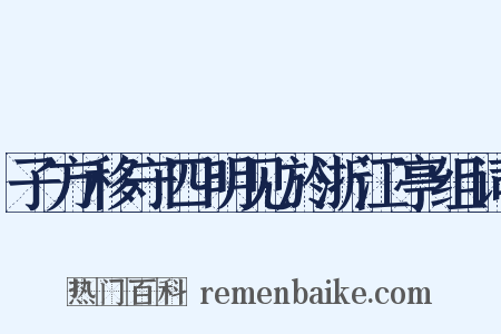 子方移守四明见於浙江亭组词是什么意思的图片